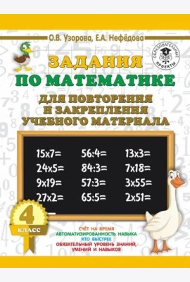 Математика. 4 класс. Задания для повторения