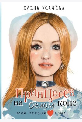 Принцесса на белом коне