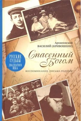 Спасенный Богом. Воспоминания. Письма родным
