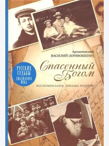 Спасенный Богом. Воспоминания. Письма родным