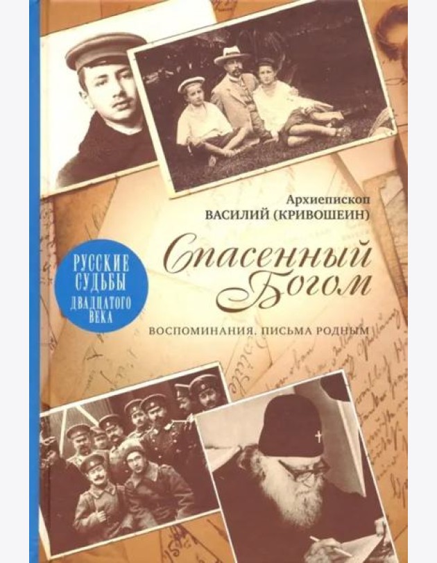 Спасенный Богом. Воспоминания. Письма родным