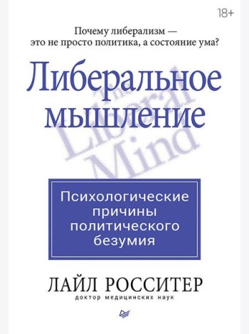 Либеральное мышление: психологические причины политического безумия