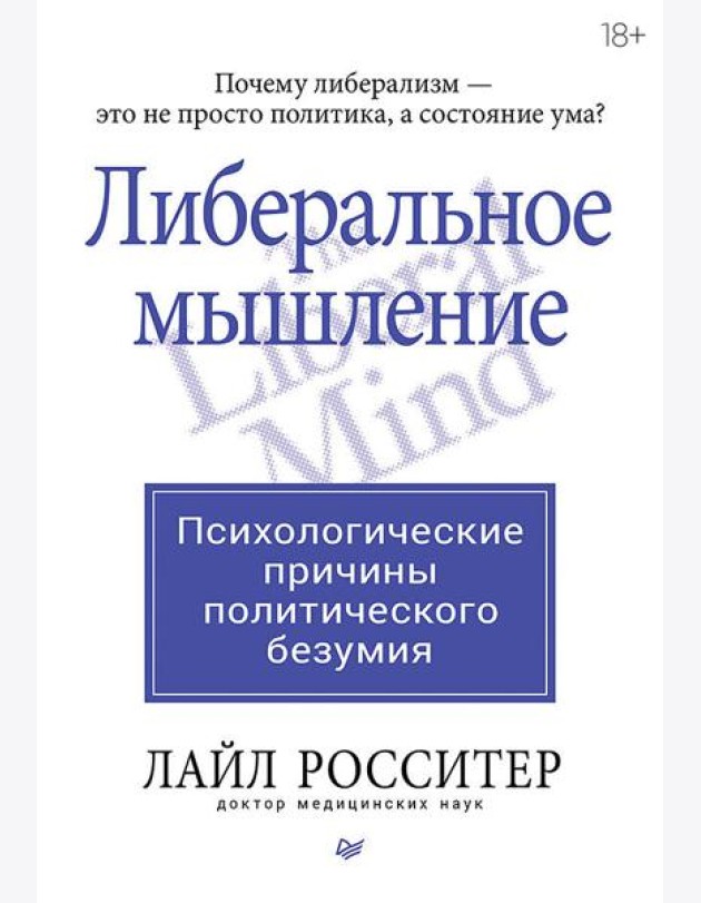 Либеральное мышление: психологические причины политического безумия