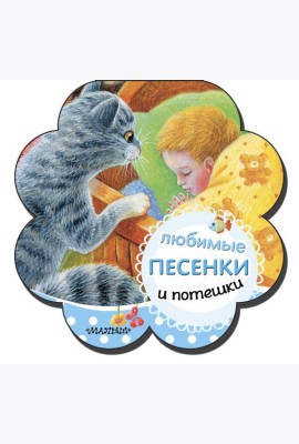 Любимые песенки и потешки
