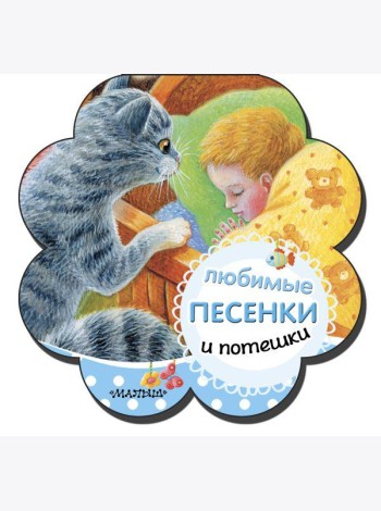 Любимые песенки и потешки