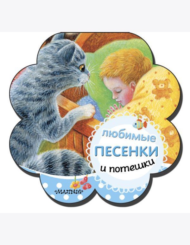 Любимые песенки и потешки