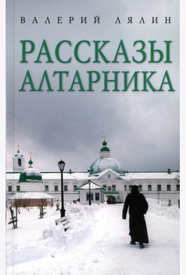 Рассказы алтарника: рассказы