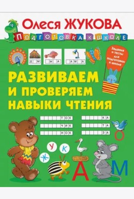 Развиваем и проверяем навыки чтения