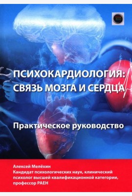 Психокардиология: связь мозга и сердца. Практическое руководство