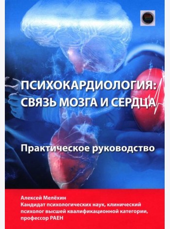 Психокардиология: связь мозга и сердца. Практическое руководство