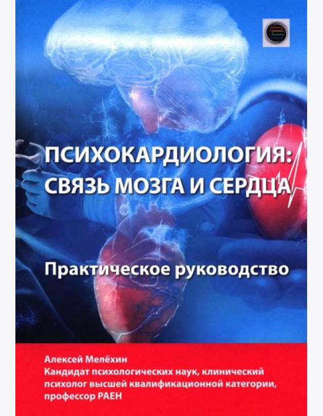 Психокардиология: связь мозга и сердца. Практическое руководство