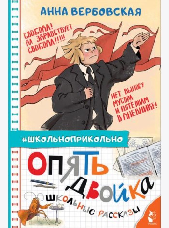Опять двойка. Школьные рассказы