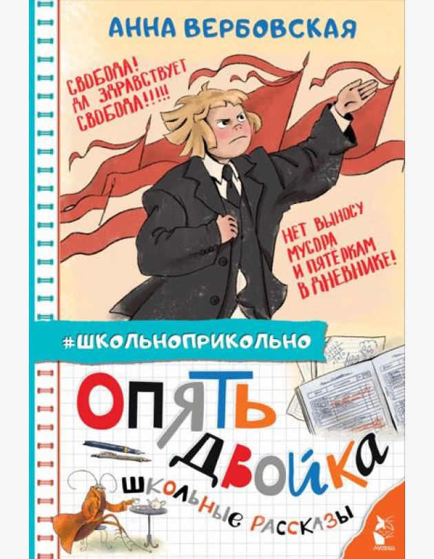 Опять двойка. Школьные рассказы