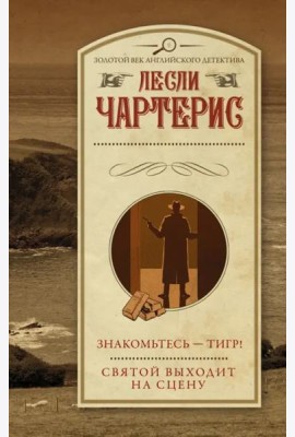 Знакомьтесь - Тигр! Святой выходит на сцену