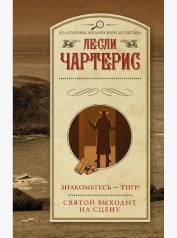 Знакомьтесь - Тигр! Святой выходит на сцену