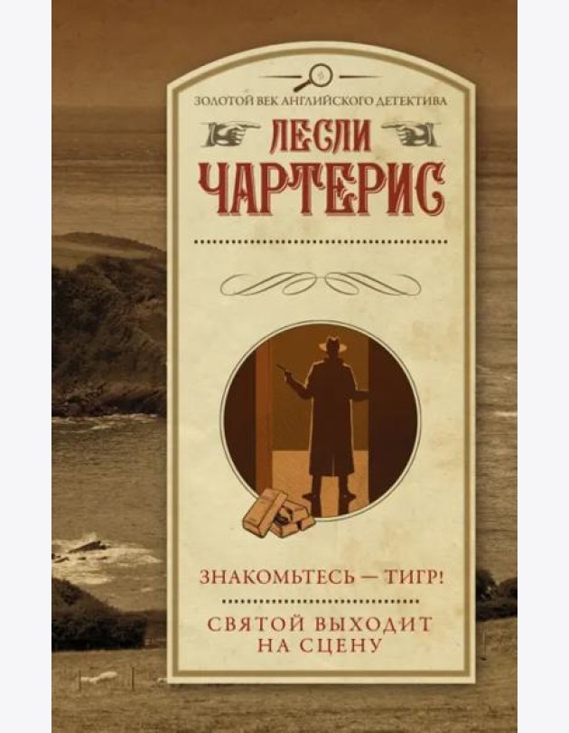 Знакомьтесь - Тигр! Святой выходит на сцену