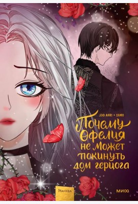 Почему Офелия не может покинуть дом герцога. Том 3