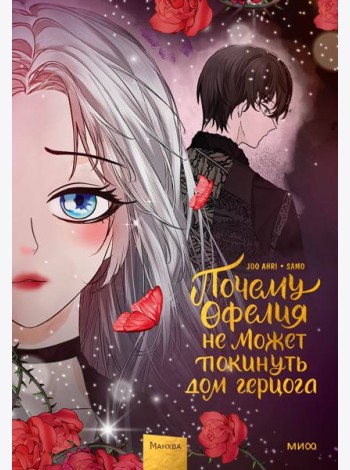 Почему Офелия не может покинуть дом герцога. Том 3