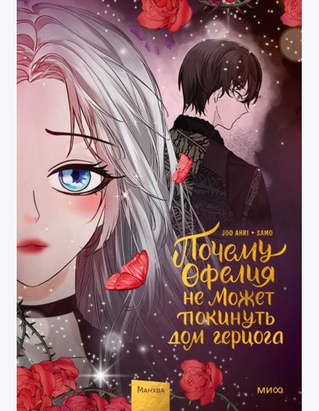 Почему Офелия не может покинуть дом герцога. Том 3