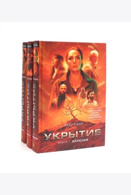 Укрытие (комплект из 3-х книг)