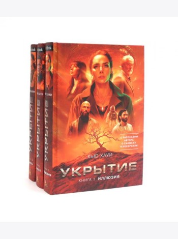 Укрытие (комплект из 3-х книг)