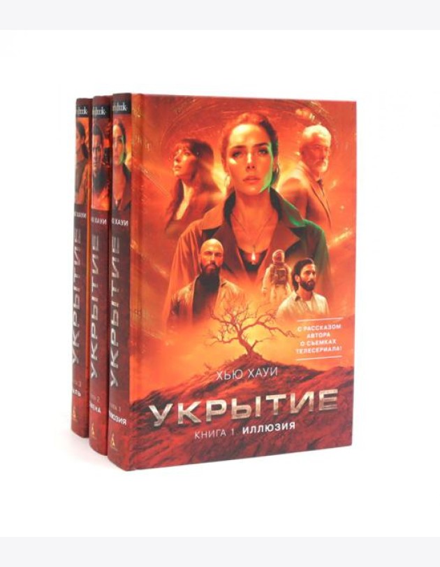 Укрытие (комплект из 3-х книг)