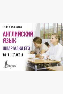 Английский язык. Шпаргалки ЕГЭ. 10-11 классы