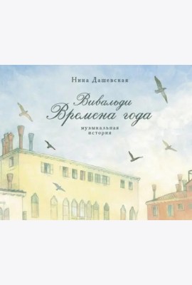 Вивальди. Времена года. Музыкальная история
