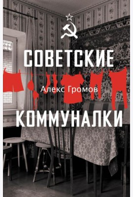 Советские коммуналки