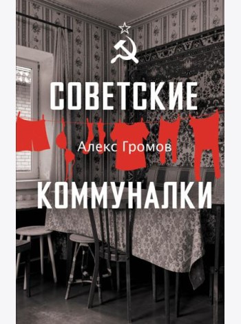 Советские коммуналки