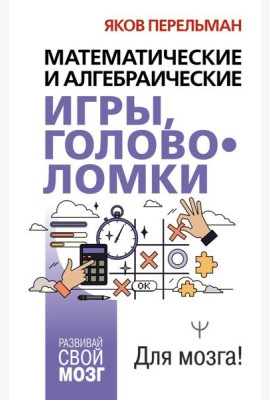 Математические и алгебраические игры, головоломки