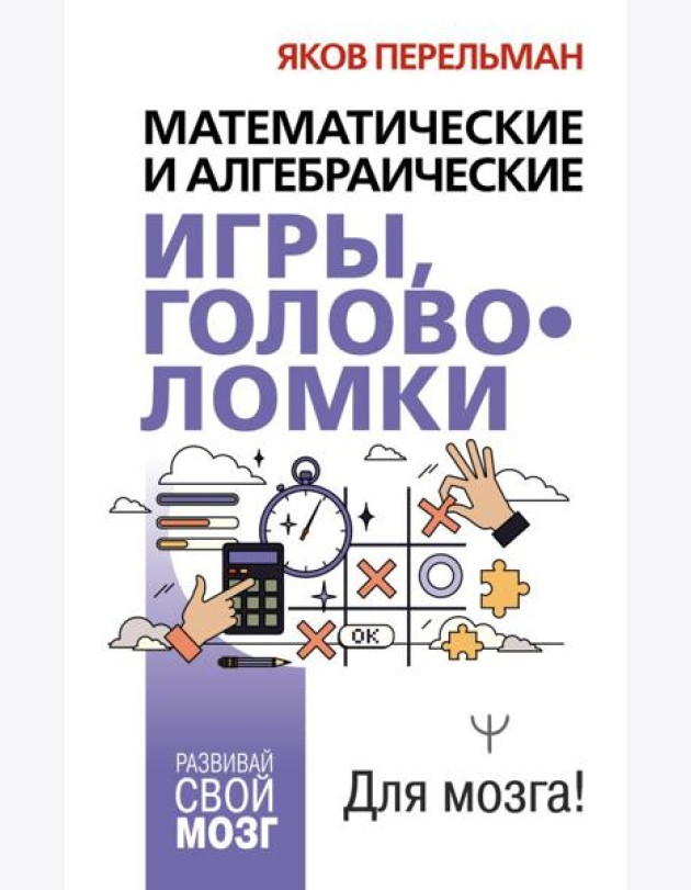 Математические и алгебраические игры, головоломки