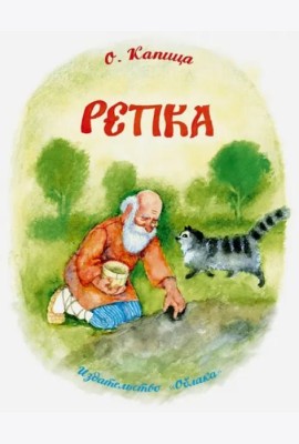 Репка