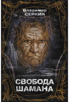 Свобода шамана