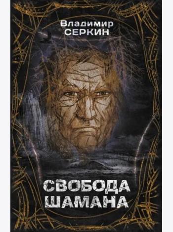 Свобода шамана