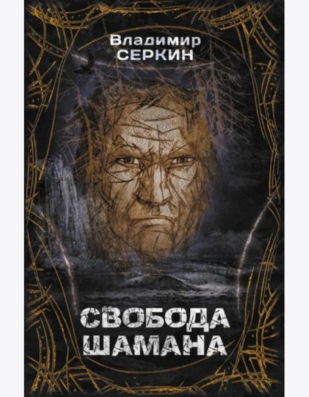 Свобода шамана