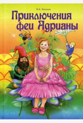 Приключение феи Адрианы