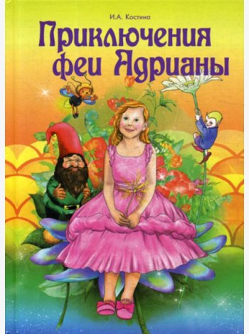 Приключение феи Адрианы