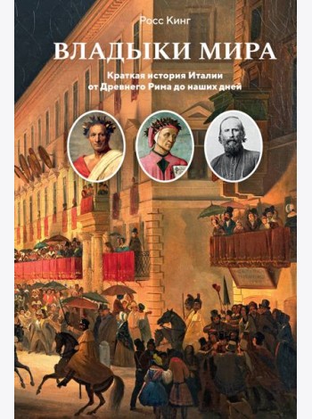 Владыки мира: Краткая история Италии от Древнего Рима до наших дней