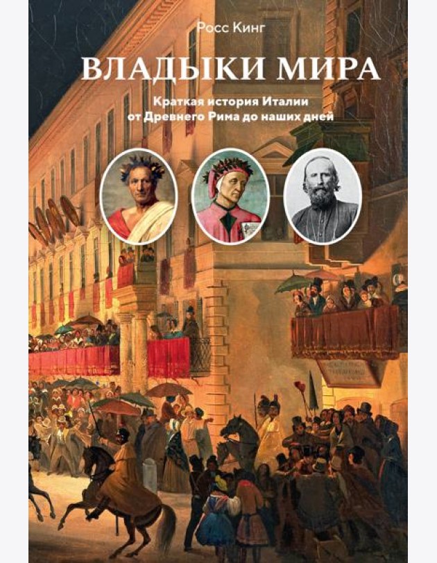 Владыки мира: Краткая история Италии от Древнего Рима до наших дней