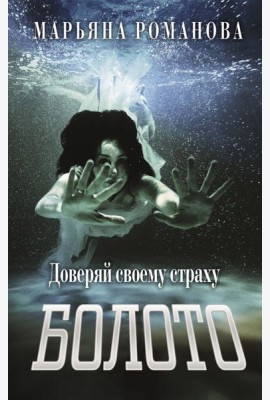 Болото: роман