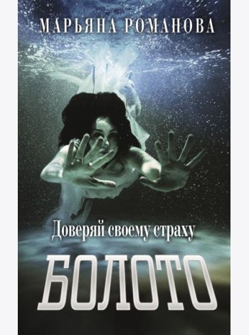 Болото: роман