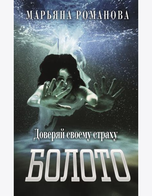 Болото: роман