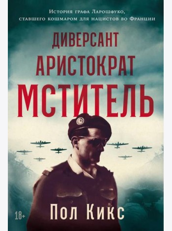 Диверсант, аристократ, мститель: История графа Ларошфуко, ставшего кошмаром для нацистов во Франции