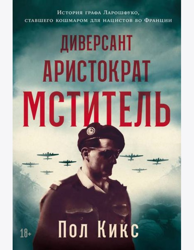 Диверсант, аристократ, мститель: История графа Ларошфуко, ставшего кошмаром для нацистов во Франции