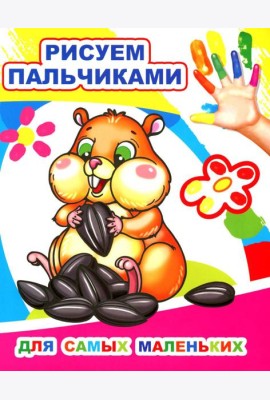 Для самых маленьких. Рисуем пальчиками