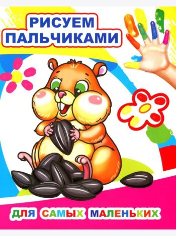 Для самых маленьких. Рисуем пальчиками