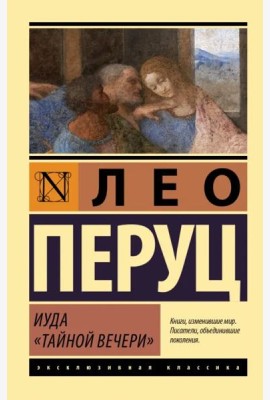 Иуда «Тайной вечери»