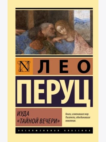Иуда «Тайной вечери»
