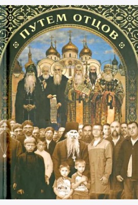Путем отцов. О служении святых Небесному Отечеству и народу. Сборник